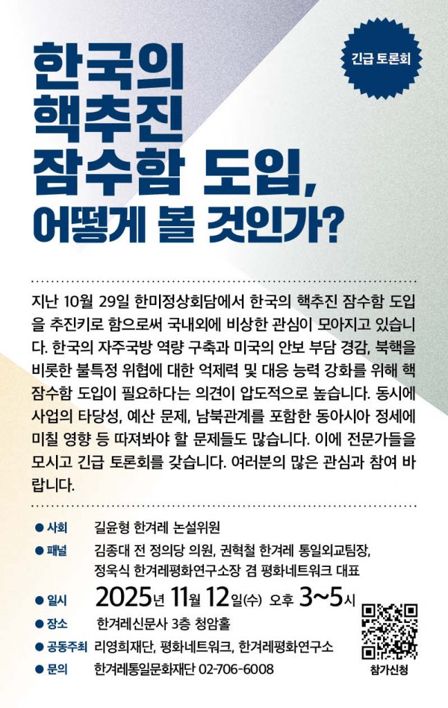 251112_긴급토론회_한국의핵추진잠수함도입,어떻게볼것인가_웹포스터