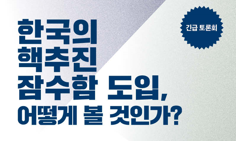 251112_긴급토론회_한국의핵추진잠수함도입,어떻게볼것인가_웹포스터_썸네일
