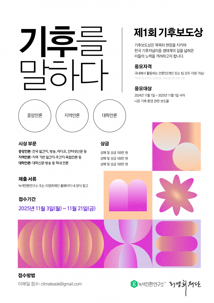 [별첨 1] 제1회 기후보도상 포스터
