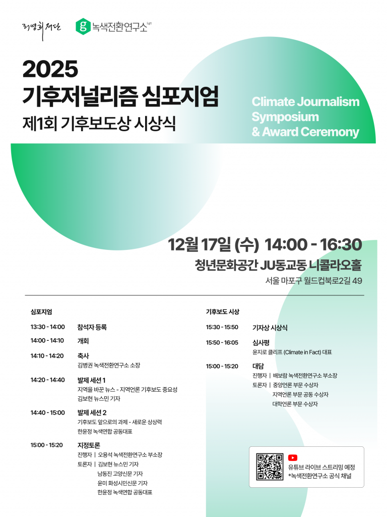 251205_IGT_기후저널리즘 심포지엄 포스터