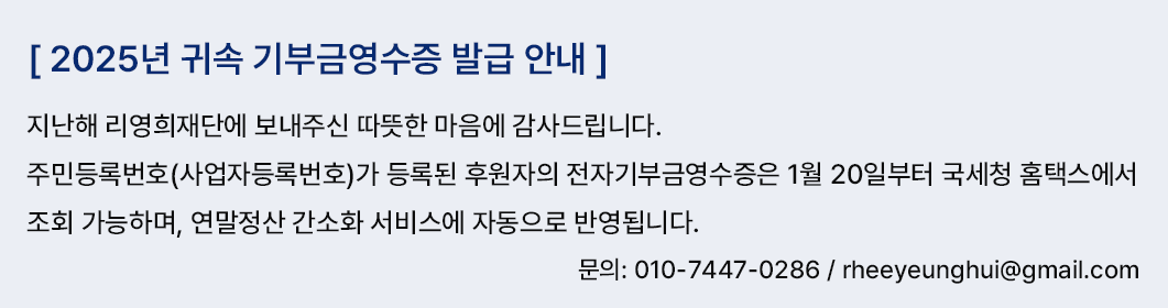 2025년 귀속 기부금영수증 발급 안내