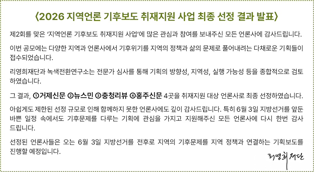 2026 지역언론 기후보도 취재지원 사업 최종 선정 결과 발표5