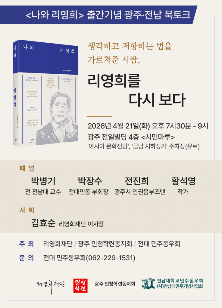 260421_나와리영희북토크_광주전남_최종2