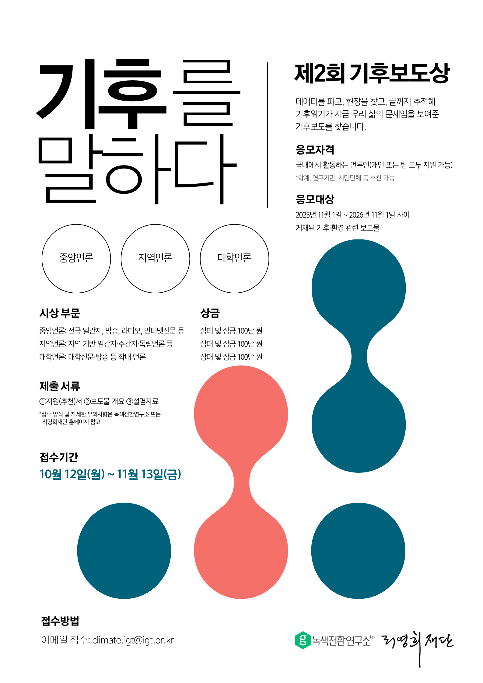 [별첨1] 제2회 기후보도상 포스터