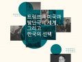 [포럼] 트럼프의 미국과 탈단극의 세계, 그리고 한국의 선택