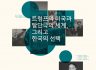 [포럼] 트럼프의 미국과 탈단극의 세계, 그리고 한국의 선택