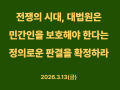 [성명서] 전쟁의 시대, 대법원은 민간인을 보호해야 한다는 정의로운 판결을 확정하라