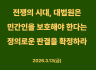 [성명서] 전쟁의 시대, 대법원은 민간인을 보호해야 한다는 정의로운 판결을 확정하라