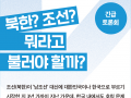 [긴급토론회] 북한? 조선? 뭐라고 불러야 할까?