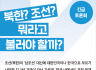 [긴급토론회] 북한? 조선? 뭐라고 불러야 할까?