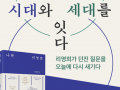 [북토크] 시대와 세대를 잇다(7/14, 수원)