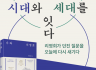 [북토크] 시대와 세대를 잇다(7/14, 수원)