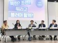 [현장기록] 토론회 - 북한? 조선? 뭐라고 불러야 할까?