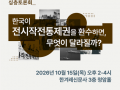 [심층토론회] 한국이 전시작전통제권을 환수하면, 무엇이 달라질까?