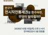[심층토론회] 한국이 전시작전통제권을 환수하면, 무엇이 달라질까?