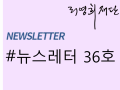 뉴스레터 제36호