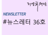 뉴스레터 제36호