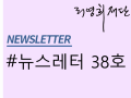 뉴스레터 제38호
