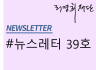 뉴스레터 제39호