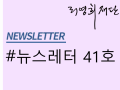 뉴스레터 제41호
