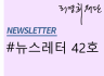 뉴스레터 제42호