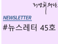 뉴스레터 제45호