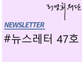 뉴스레터 제47호