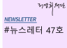 뉴스레터 제47호