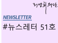 뉴스레터 제51호