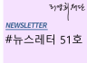 뉴스레터 제51호
