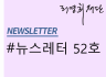 뉴스레터 제52호
