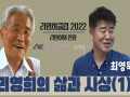 리영희클럽 2022_1강 리영희와 삶과 사상_최영묵 1부 영상