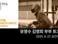 유영수·김영희 부부 토크쇼｜2025.06.27