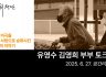 유영수·김영희 부부 토크쇼｜2025.06.27