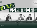 [토론회] 북한? 조선? 뭐라고 불러야 할까?｜2026.06.23