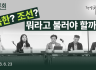 [토론회] 북한? 조선? 뭐라고 불러야 할까?｜2026.06.23