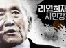 제2강 강의자료 - 이용인 - 미국 주류사회가 보는 북한 (2019년 4월 22일) - 4월 22일 게시