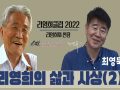 리영희클럽 2022_1강 리영희와 삶과 사상_최영묵 2부 영상